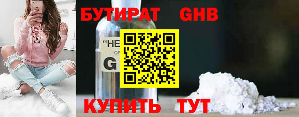 Бутират Butirat Балашиха
