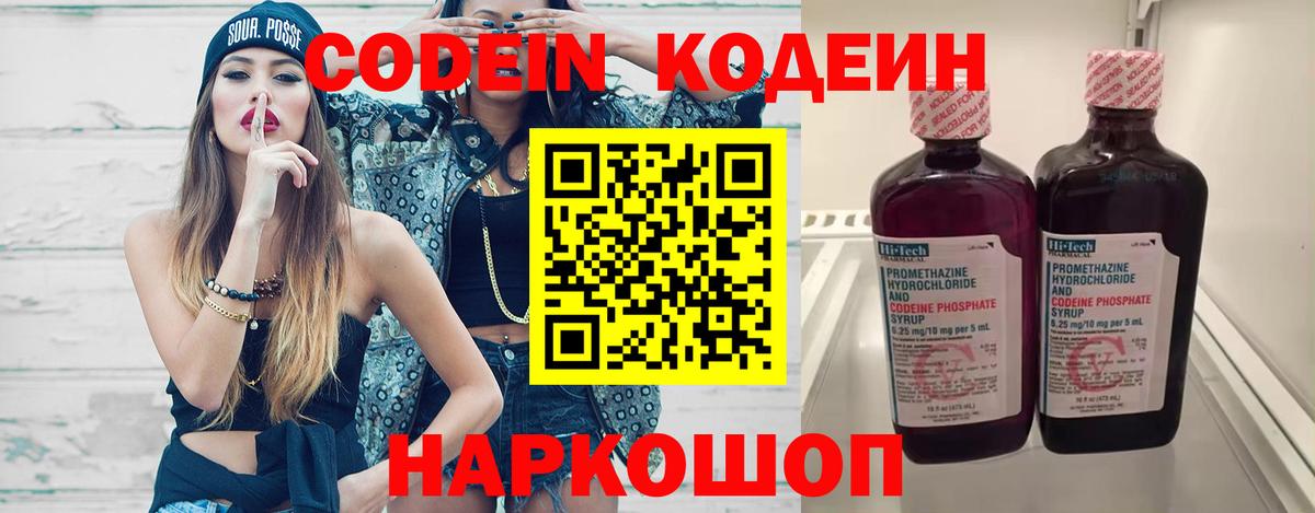 Codein напиток Lean (лин) Балашиха